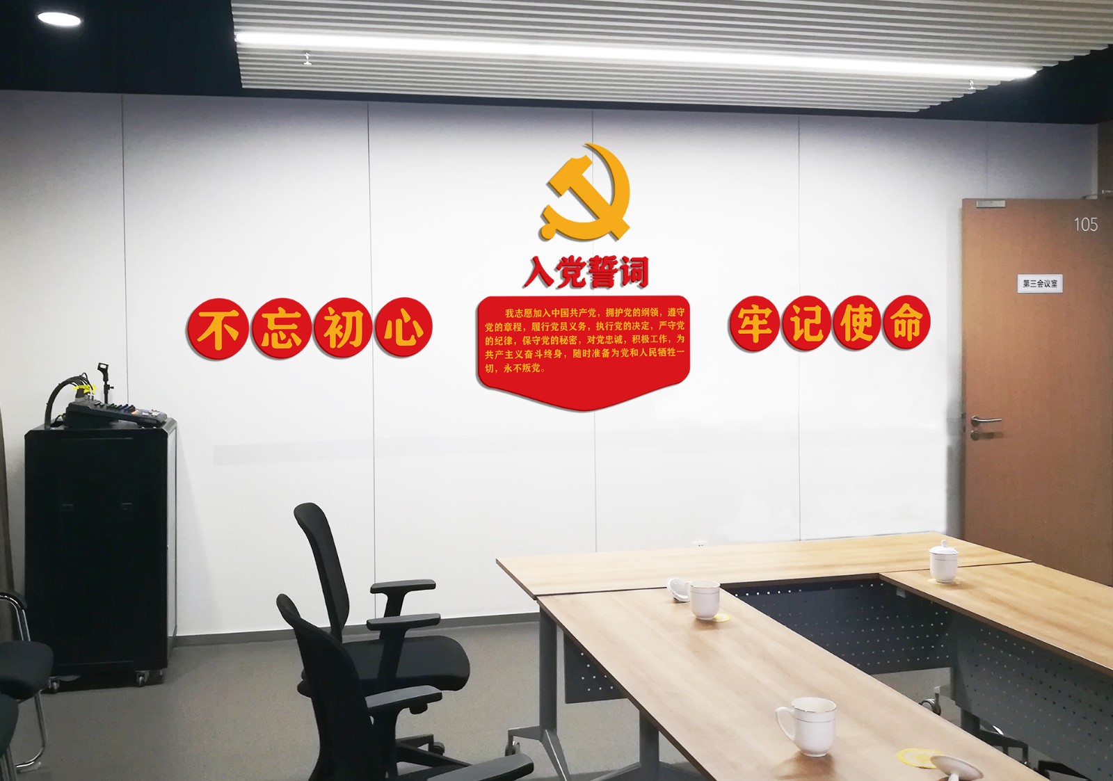 会议室-105 党建1.jpg